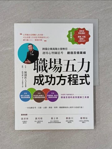 【書寶二手書T1／財經企管_ZBN】職場五力成功方程式_陳國欽