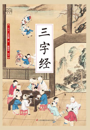 【電子書】三字经（国学大书院）