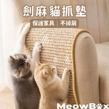 【喵盒子】不掉屑 劍麻貓抓墊 貓抓板 貓抓墊  沙發防抓 劍麻墊 劍麻 磨爪 貓睡墊 貓咪磨爪 貓咪舒壓 貓玩具