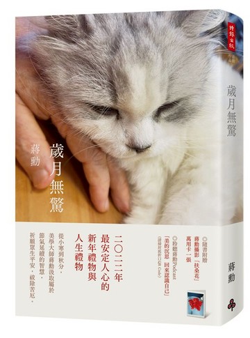 歲月無驚（平裝）/蔣勳