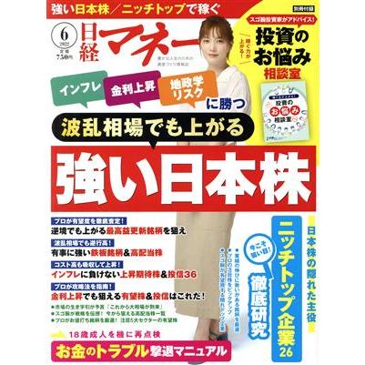 日経マネー(２０２２年６月号) 月刊誌／日経ＢＰマーケティング