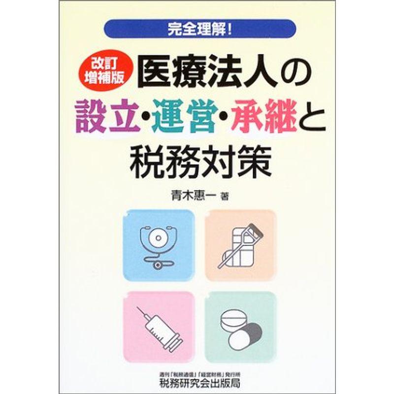 完全理解医療法人の設立・運営・承継と税務対策