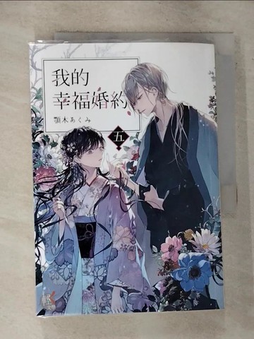 【書寶二手書T6／一般小說_ROK】我的幸福婚約 五_月岡月穗