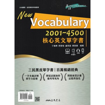 三民-核心英文單字書2001-4500 108課綱、全民英檢中級適用
