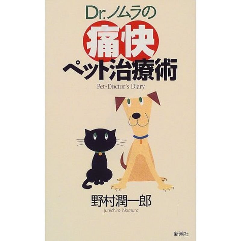 Dr.ノムラの痛快ペット治療術