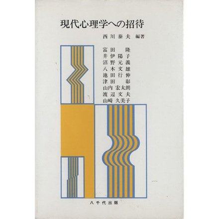 現代心理学への招待／西川泰夫(著者)