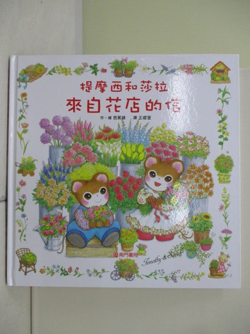 【書寶二手書T9／少年童書_ZU3】提摩西和莎拉來自花店的信_芭蕉綠（Basho Midori）/圖