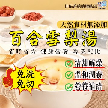 現貨免運💖百合雪梨湯 清甜潤燥 全家享用 秋冬必備 湯料包 調理包 湯包 湯 百合 銀耳 雪梨 紅棗 無花果 杏仁