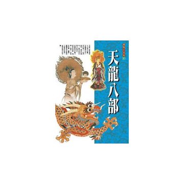 天龍八部