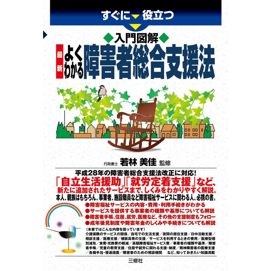 すぐに役立つ入門図解最新よくわかる障害者総合支援法