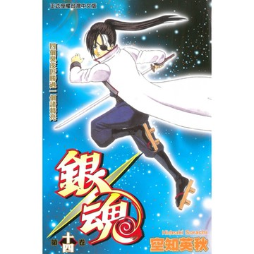 銀魂 (14)_Readmoo 讀墨電子書