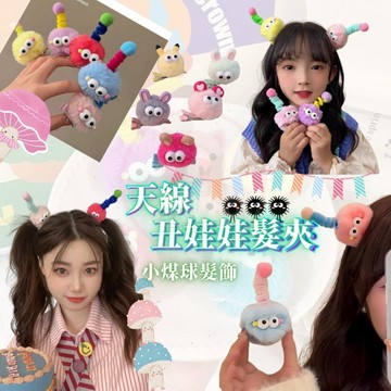 【顯眼包看過來💚巨醜】天線醜娃娃髮夾 搞怪醜娃娃 小煤球髮飾 兒童 髮夾 女童 髮飾 毛絨球髮夾 搞怪少女丑萌頭飾品