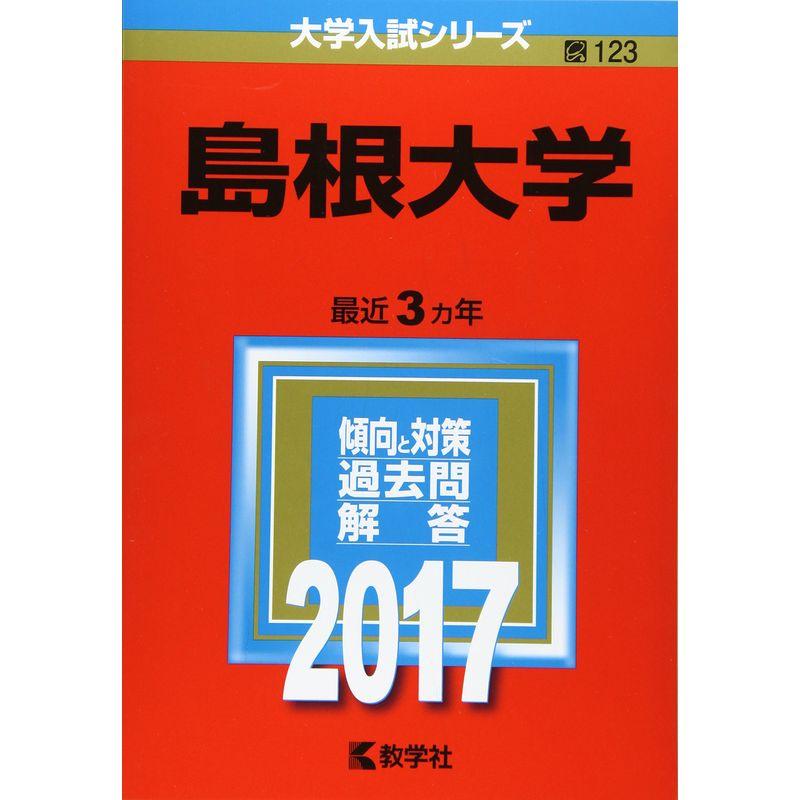 島根大学 (2017年版大学入試シリーズ)