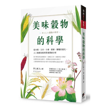 美味穀物的科學-從農業生態學、人文科學的角度深入剖析穀物