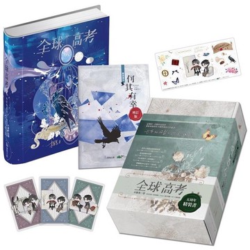 全球高考【五周年精裝版】
