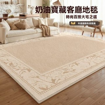 【匠俱】客廳中古奶油風 地毯 160×230cm 免洗耐髒沙發茶几墊 臥室高級感地墊