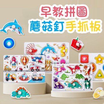 媽媽買 蘑菇釘手抓板 手抓板 拼圖 拼板 木製拼圖 木製手抓板 木製玩具 益智 兒童玩具 配對玩具 幼兒玩具 1338
