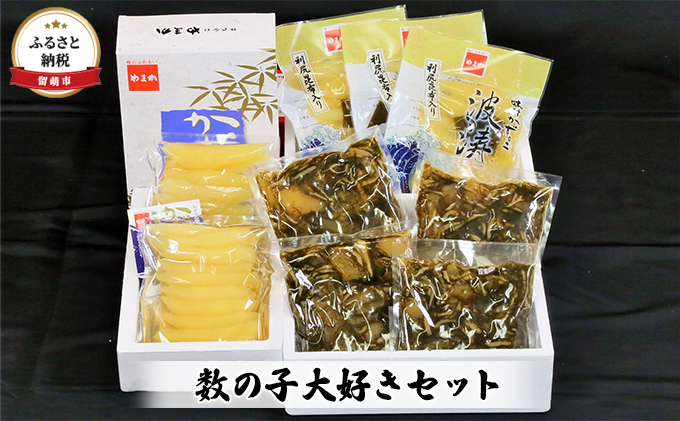 数の子 北海道 味付け数の子 波涛 540g 味付け数の子 500g 松前漬け 1kg 数の子大好き セット やまか ごはんのお供 惣菜 おかず 海鮮 海産物 魚介 魚介類 おつまみ 松前 松前漬 味付け 味付 かずのこ 味付数の子 株式会社やまか 冷凍