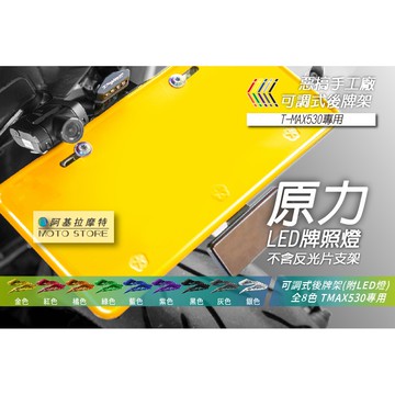惡搞手工廠 | TMAX 530 牌照架 車牌架 牌照架 短牌架 CNC牌架 適用 T-MAX T媽 TMAX530