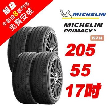 【Michelin 米其林】PRIMACY 5 舒適節能輪胎 205-R55-17-4入組 (送免費安裝)