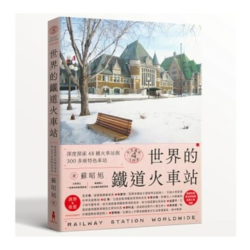 世界鐵道大探索(4)世界的鐵道火車站：深度探索48國火車站與300多座特色車站(