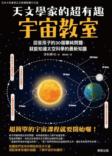 【電子書】天文學家的超有趣宇宙教室