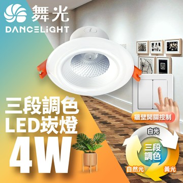 【DanceLight 舞光】4W壁切三段調色嵌燈 崁孔7CM崁燈 LED坎燈  2年保固【APP滿額下單10%點數(單一帳號最高5000點)】1/31止
