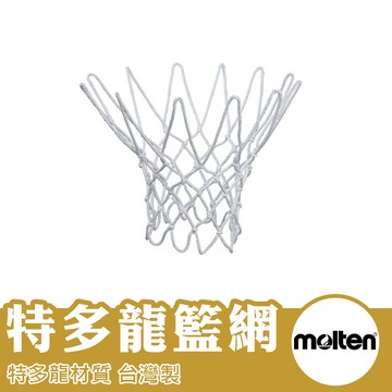 molten 籃球網 籃網 網子 高級特多龍加工棉 台灣製 NET-200