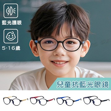 頂級兒童濾藍光眼鏡 抗藍光眼鏡 TR90輕量防藍光眼鏡 5-16歲適用 3C族群必備 保護眼睛 台灣製造