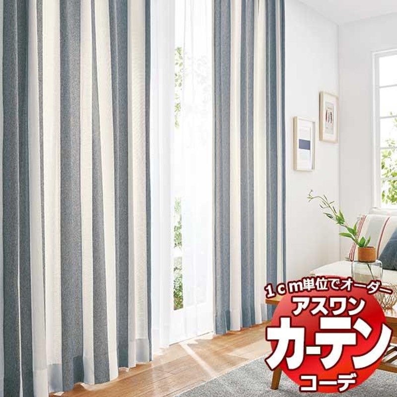 カーテン＆シェード アスワン コーデ ドレープ / Drape S1108〜S1109