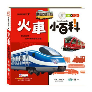 【新舊款隨機出貨】世一文化 我是知識王-火車小百科 B688007【APP滿額下單4%點數(單一帳號最高1000點)】7/31止