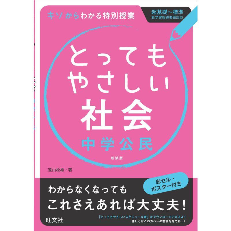 とってもやさしい社会中学公民 新装版