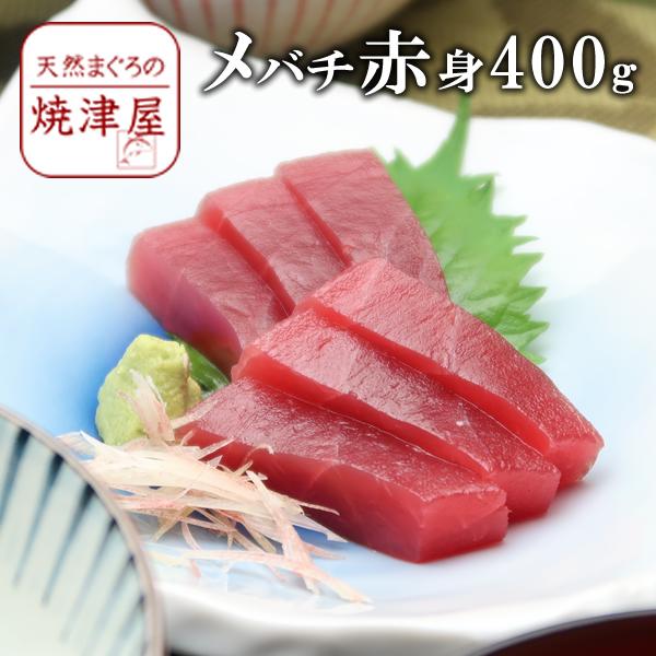 メバチマグロ赤身 4人前（400g）