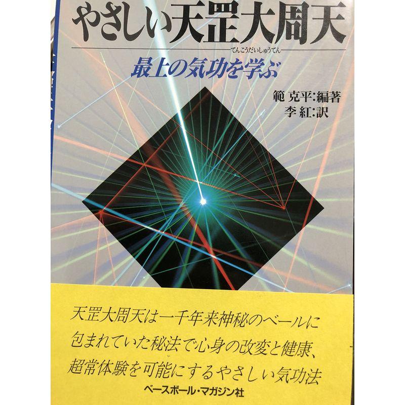 やさしい天こう大周天(てんこうだいしゅうてん)―最上の気功を学ぶ