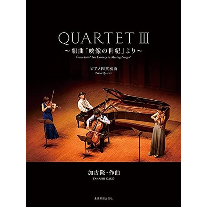 楽譜 加古隆 QUARTET3 ~組曲 映像の世紀 より~