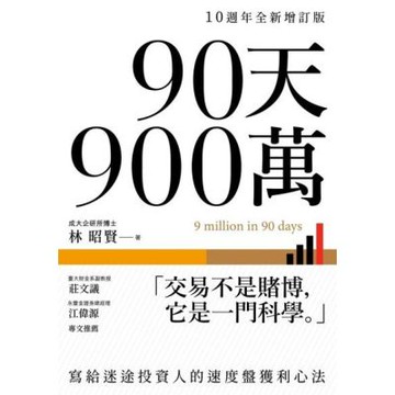 90天900萬【10週年全新增訂版】_Readmoo 讀墨電子書