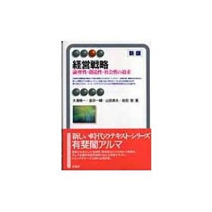 経営戦略 論理性・創造性・社会性の追求