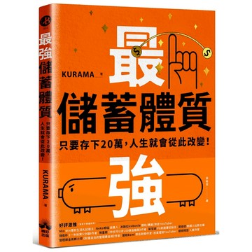 最強儲蓄體質養成術：只要存下20萬，人生就會從此改變！/KURAMA (くらま)