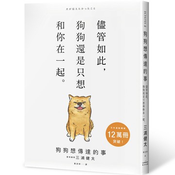 【讀書共和國】狗狗想傳達的事：儘管如此，狗狗還是只想和你在一起。