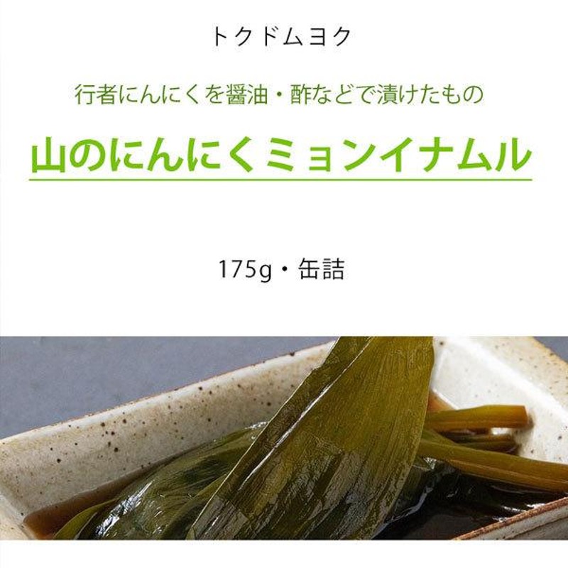 トクドムヨク] 山のにんにくミョンイナムル 170g缶詰/韓国おかず | LINEブランドカタログ