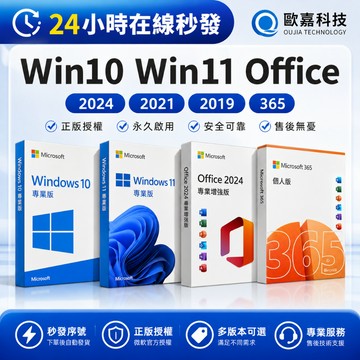 24小時在線速發 Win10 Win11 Office 2024 2021 2019 365 序號 金鑰 Windows