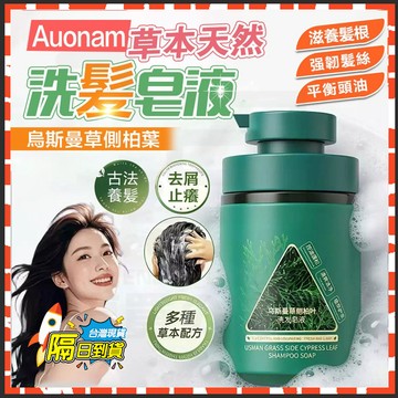 台灣隔日達 Auonam烏斯曼草側柏葉洗髪皂液 烏斯曼草 + 側柏葉 草本植萃洗髮精 控油蓬鬆洗髮精 養髮洗髮精 洗髮乳