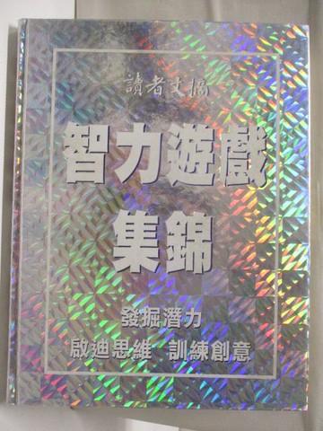 【書寶二手書T8／嗜好_QLW】高_智力遊戲集錦_讀者文摘