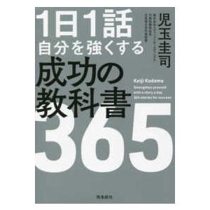 １日１話　自分を強くする成功の教科書３６５