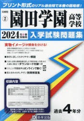 ’24 園田学園高等学校 [本]