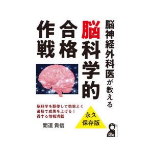 脳神経外科医が教える脳科学的合格作戦　開道貴信 著