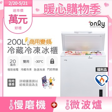 only 200L 變頻節能 商用級 臥式冷藏冷凍冰櫃 福利品 (節能標章/200公升)