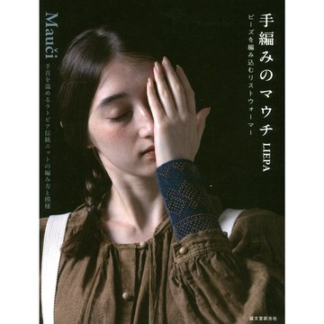 LIEPA 作品集《拉脫維亞傳統串珠腕套的編織方法》【東京卡通漫畫專賣店】