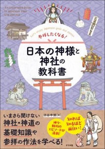 参拝したくなる！ 日本の神様と神社の教科書 ／ ナツメ社