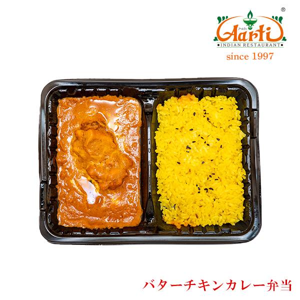 電子レンジで5分！冷凍バターチキンカレー弁当 インドカレー インド料理 アールティー 冷凍